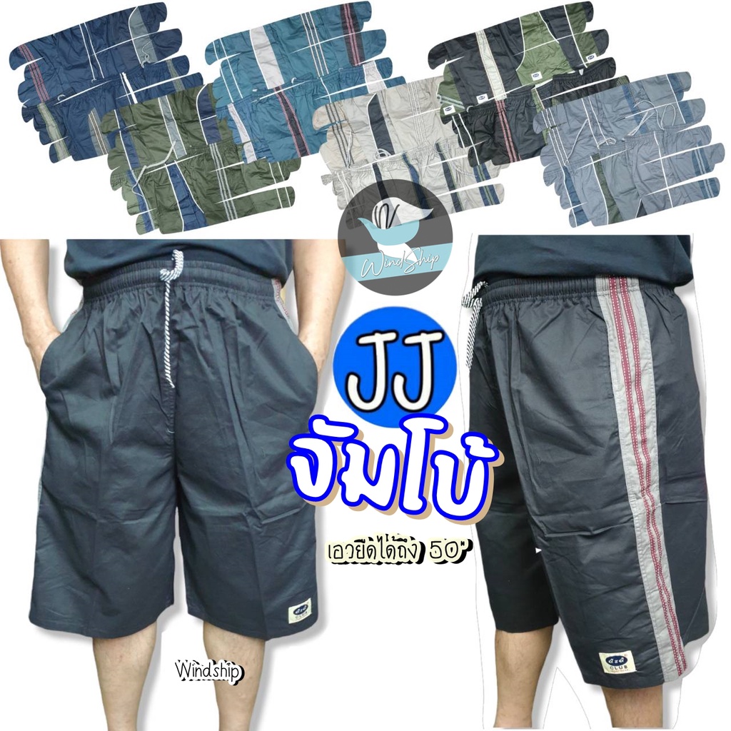 กางเกงขาสั้น เจเจ JJ รุ่นจัมโบ้!! เอวยืดถึง 50" กางเกงเจเจ สีตุ่น กางเกงขาสั้นผู้ชาย กางเกงนอน