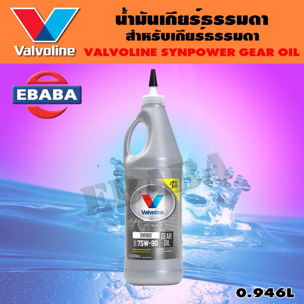 น้ำมันเกียร์ ธรรมดาเฟืองท้าย Valvoline SYNPOWER 75W-90 GEAR OIL (เกียร์ออยล์) ขนาด 0.946 ลิตร