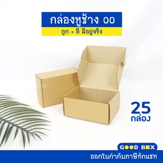 กล่องหูช้าง 00 กล่องลูกฟูก ฝาเสียบ (10/25 กล่อง/แพค) กล่องพัสดุ กล่องไปรษณีย์ รับพิมพ์แบรนด์