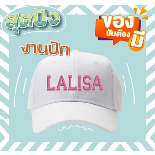 หมวกสั่งปัก LALISA  หมวกแก็ปเกรดแบรนด์เนม