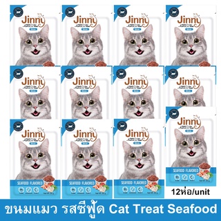 ขนมแมว Jinny รสซีฟู้ด สำหรับแมวอายุ 1 ปีขึ้นไป 35ก. [x12] Jinny Cat Treat Seafood Flavored for Adult Cat Snack 35g. (1