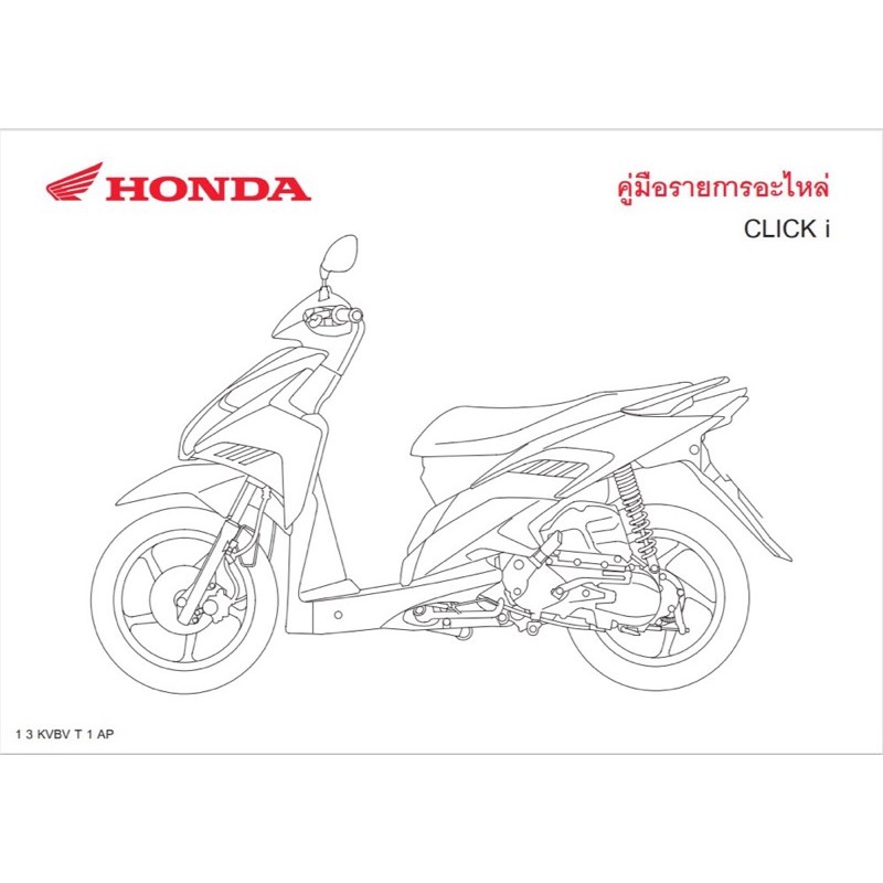 รายการ 92+ ภาพ สมุดภาพอะไหล่ Honda Click 125i คมชัด