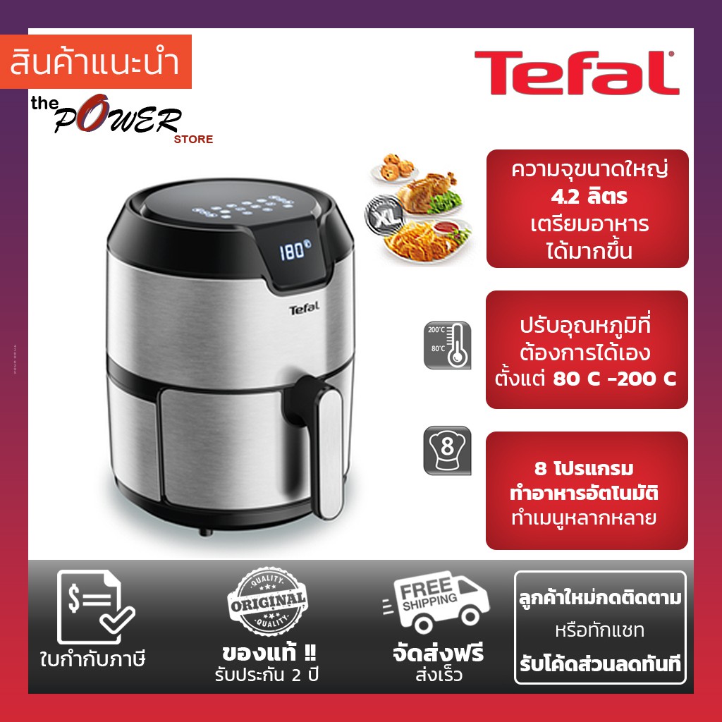 Tefal หม้อทอดไร้น้ำมัน EASY FRY DIGITAL EY402D กำลังไฟ 1,500 วัตต์ขนาด 4.2 ลิตร /EY402D66 EY402