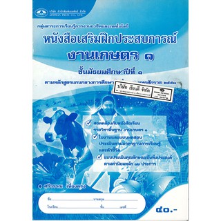 แบบฝึกเสริมประสบการณ์ งานเกษตร ม.1 เอมพันธ์ /40.- /8855092211580