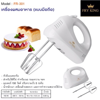 FRY KING เครื่องผสมอาหาร (แบบมือถือ)รุ่น FR-301