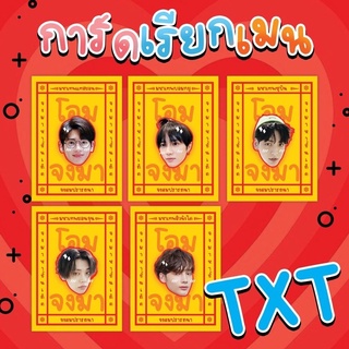 🦖การ์ดเคาะเรียกเมน  TXT 🦖เพิ่มความขลังๆเคาะเรียกเมนตอนเปิดอัลบั้ม🌈 ⛔️ขั้นต่ำ 3 ใบขึ้นไป⛔️
