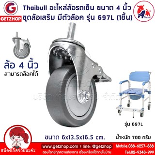 Bemybed อะไหล่ล้อรถเข็น ขนาด 4 นิ้ว Wheelchair Castor 4 inch ชุดล้อเสริม มีตัวล๊อค รุ่น 697L (1ชิ้น)