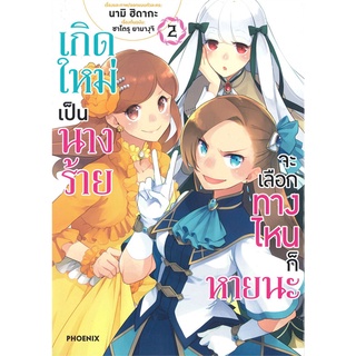 Naiin Outlet (นายอินทร์ เอาท์เล็ท) หนังสือ เกิดใหม่เป็นนางร้ายจะเลือกทางไหนก็หายนะ เล่ม 2 (Mg)