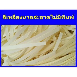 กระดาษฝอย กันกระแทก กระดาษใหม่ ไม่มีพิมพ์ กระดาษถนอมสายตา กรีนรีด คละขนาด