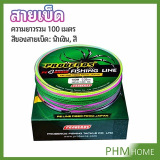 จัดส่งจากไทย สายเบ็ด สาย PE สายเบ็ดตกปลา ยาว 100 เมตร เหนียว ทน fishing line