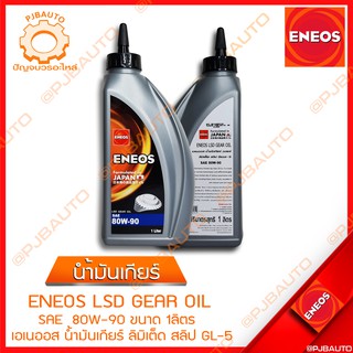 น้ำมันเกียร์ น้ำมันเกียร์เฟืองท้าย ENEOS SAE 80W-90