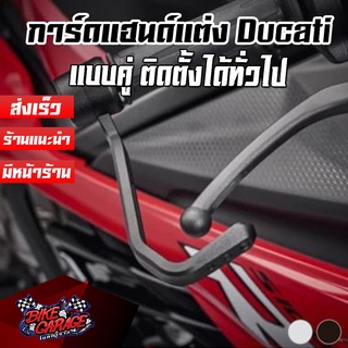 การ์ดแฮนด์ Ducati Style CNC แบบคู่ ติดตั้งได้ทั่วไป