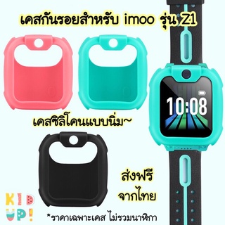 [ส่งฟรีจากไทย] เคสกันรอยนาฬิกา imoo รุ่น Z1 สีชมพู/เขียว/ดำ เคสไอมู่ เคสยาง  imoo case for Z1 Free shipping !