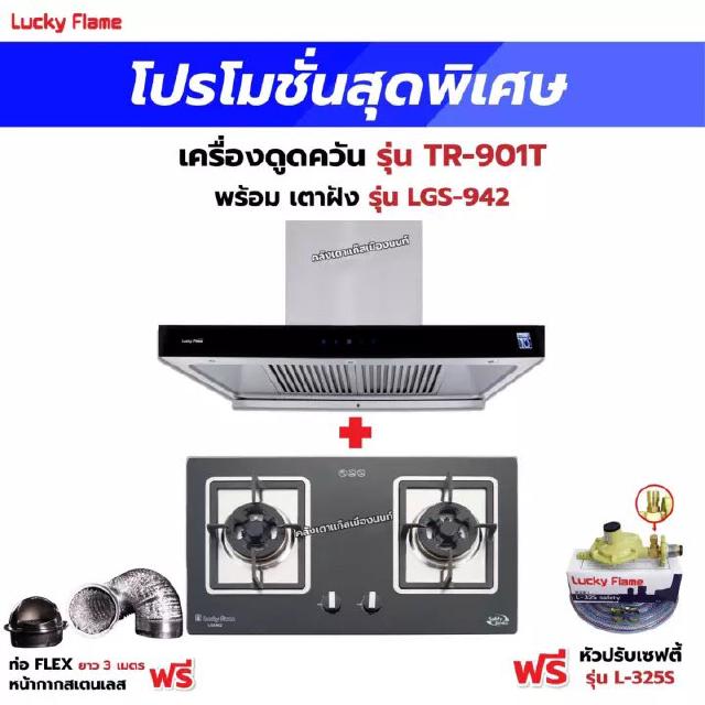 เครื่องดูดควัน LUCKY FLAME รุ่น R-900S พร้อมเตาฝัง รุ่น LGS-942 ฟรี หัวปรับเซฟตี้ รุ่น L-325S พร้อมสาย 2 เมตร