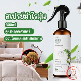 สเปรย์กำจัดไรฝุ่น  สเปรย์กำจัดไรในห้องนอน Mite killing spray