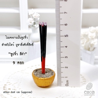 baanchan14 ธูปจิ๋ว 9 ดอก ธูปสีดำ 9 ดอก ธูปสีดำ ธูปดำ ธูปแขกจิ๋ว งานปั้นรูปแบบกำลังติดไฟ ของจิ๋ว ไหว้บูชาเทพอินดู