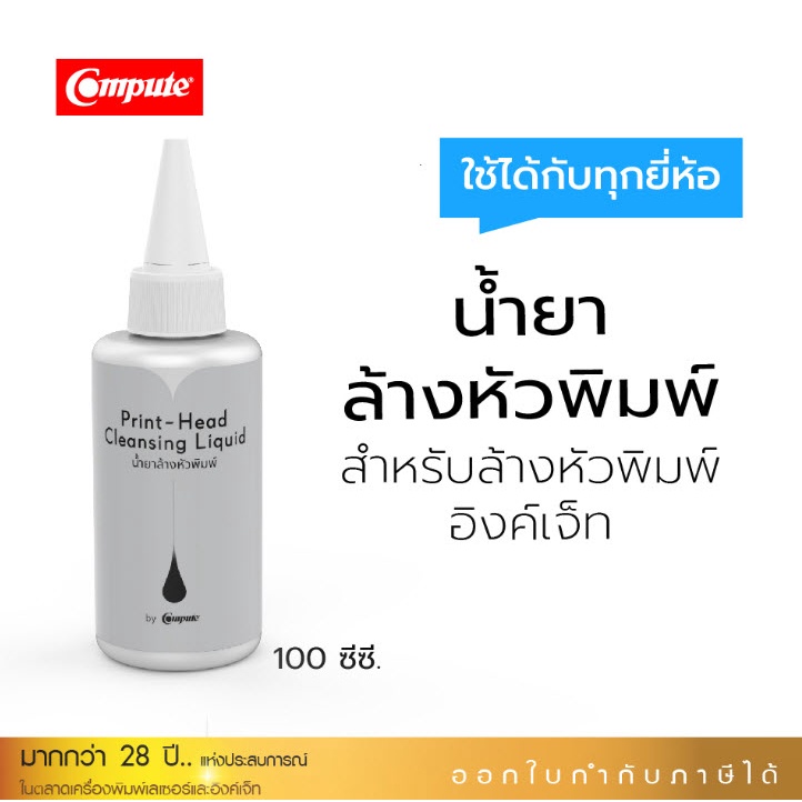 น้ำยาล้างหัวพิมพ์เครื่องอิงค์เจ็ท 100ml. ใช้ได้กับหัวพิมพ์อิงค์เจ็ททุกรุ่น คอมพิวท์ EPSON CANON BROT