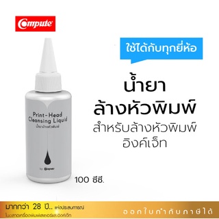 น้ำยาล้างหัวพิมพ์เครื่องอิงค์เจ็ท 100ml. ใช้ได้กับหัวพิมพ์อิงค์เจ็ททุกรุ่น คอมพิวท์ EPSON CANON BROTHER จัดส่งเร็ว.