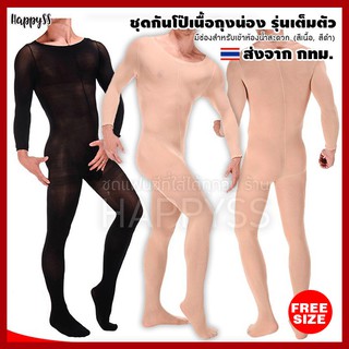 ชุดกันโป๊ บอดี้สูทกันโป๊เนื้อถุงน่องรุ่นเต็มตัว ชุดถุงน่อง ผู้ชาย มีกรวย สีเนื้อ-สีดำ 🏍️💨 ส่งไวจาก กทม.