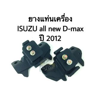 ยางแท่นเครื่อง Isuzu all new D-max ปี 2012.