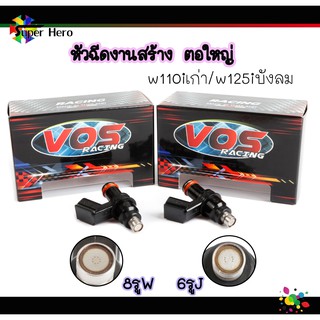 หัวฉีดแต่ง หัวฉีดน้ำมันแต่ง 6J 150CC /8W 185CC หัวฉีดตอใหญ่ W125iบังลม - W110iเก่า VOS แท้