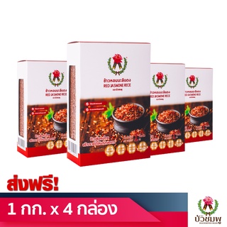 [ส่งฟรี] ข้าวหอมมะลิแดง ตราบัวชมพู (Red Jasmine Rice) 1 กิโลกรัม Set 4 กล่อง