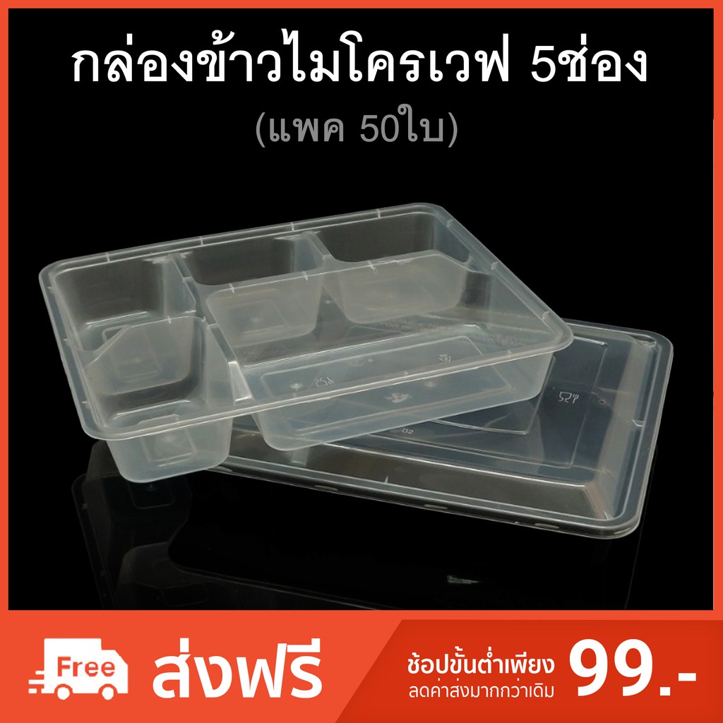 (แพคละ50ใบ) กล่องข้าวไมโครเวฟ5ช่อง กล่องข้าว5ช่อง กล่องเบนโตะ