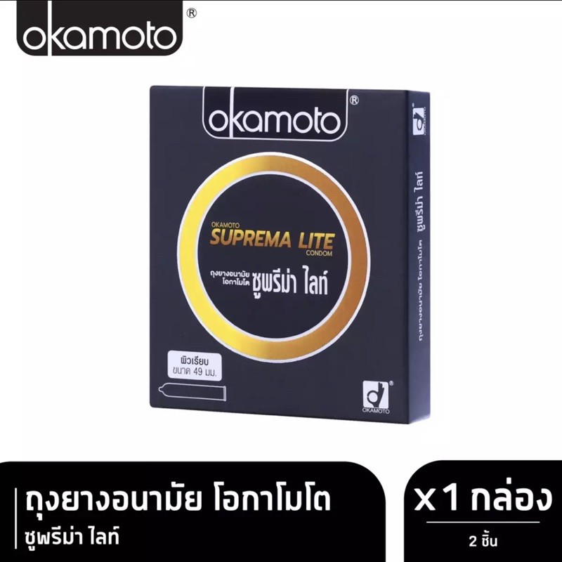 ถุงยางอนามัยโอกาโมโต ซูพรีม่า ไลท์ Okamoto Suprema Lite Condom 1 กล่อง(2ชิ้น)
