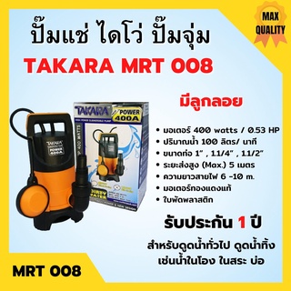 ปั้มจุ่ม/ปั้มแช่ ไดโว่ดูดน้ำสกปรก 400 วัตต์  TAKARA MRT  008  มีลูกลอย รับประกัน 1 ปี🌈🌈