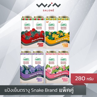 แป้งเย็นตรางู Snake Brand ขนาด 280 กรัม แพ็คคู่ 2 กระป๋อง