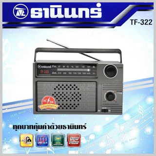 Tanin วิทยุธานินทร์ FM / AM รุ่น TF-322   ของแท้  ใช้สายไฟบ้านได้