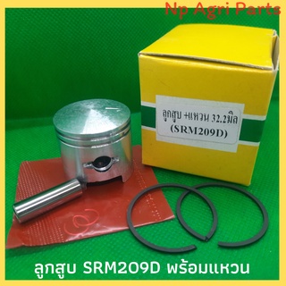 ลูกสูบเครื่องตัดหญ้า เคียวริทสึ (Kyoritsu) Srm 209 D ขนาดลูก 32 มิล