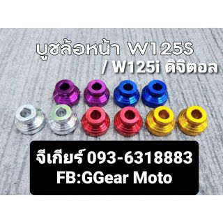 บูชไมล์ บูชล้อหน้าเวฟ125s บูชล้อหน้าw-125iบังลม (ใส่กับไมล์ดิจิตอล) (ราคาต่อ1คู่)