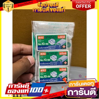 Staple Hook MAX Model 10-1M (Pack 4 boxes) ลวดเย็บ แขวนฮุก MAX รุ่น 10-1M (แพ็ค 4 กล่อง)