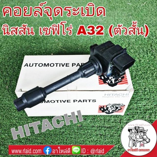 คอยล์จุดระเบิด NISSAN CEFIRO เซฟิโร่ A32 (ตัวสั้น) ยี่ห้อ HITACHI รหัส ICH351A อะไหล่เกรดมาตรฐาน OEM (จำนวน 1 อัน)