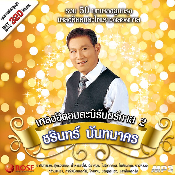 160238/MP3 50 เพลง เพลงฮิตอมตะนิรันดร์กาล ชุด 2 – ชรินทร์/110