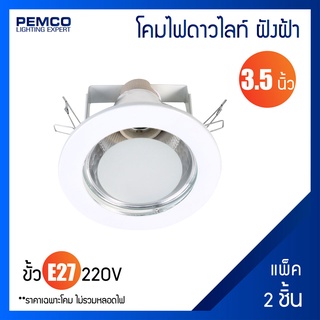 PEMCO โคมดาวน์ไลท์ฝังฝ้าหน้ากระจกกันน้ำทรงกลมขอบขาว (แพ็ค 2 ชุด) 4210GL-3.5-WH