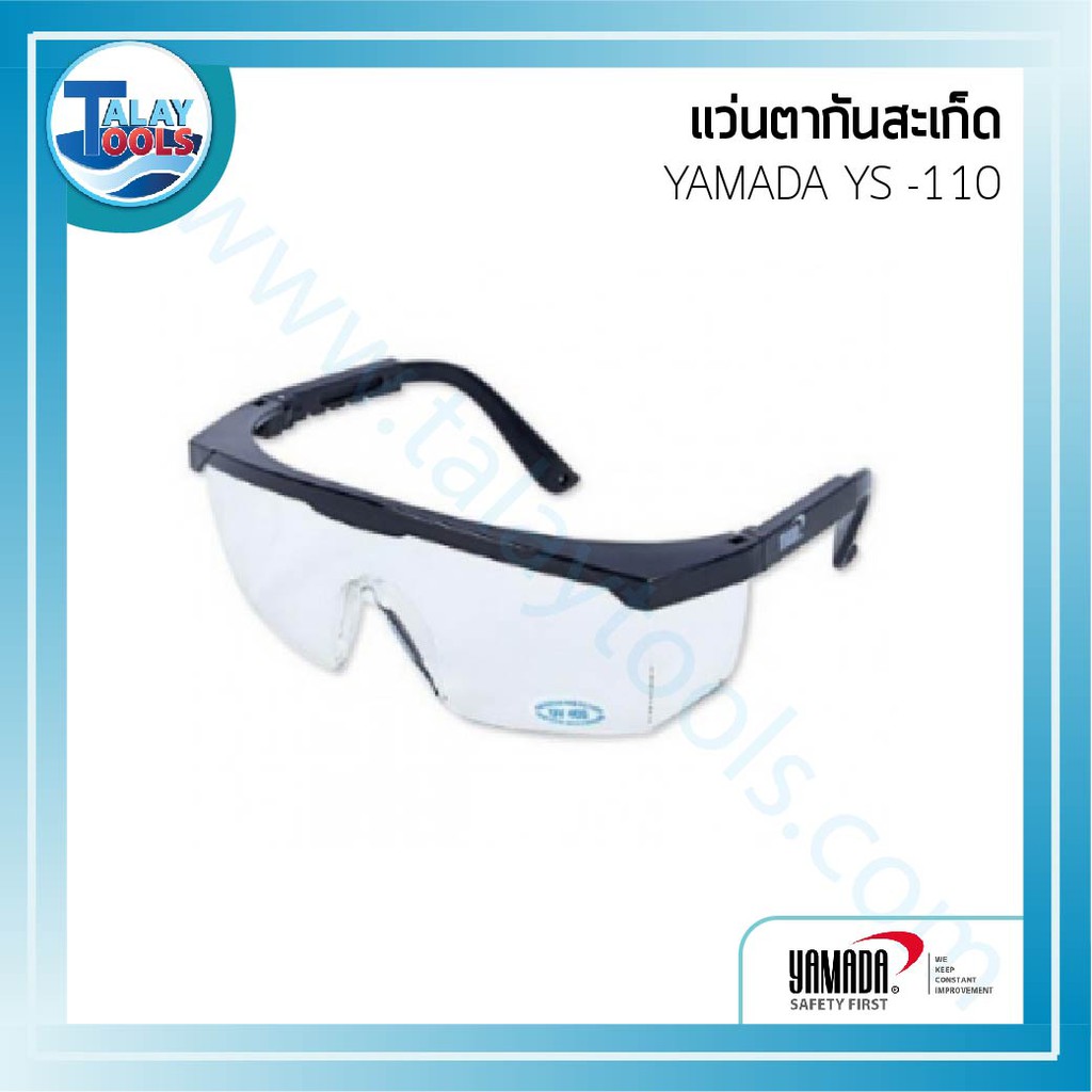 แว่นตากันสะเก็ด YAMADA YS-110  ของเเท้ TalayTools