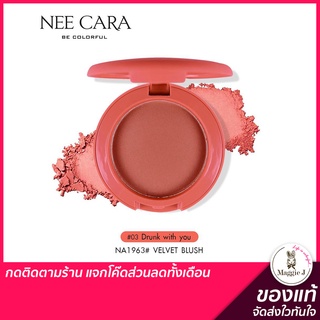 NEE CARA VELVET BLUSH บลัชออน ปัดแก้ม เนื้อกำมะหยี่ #NA1963 #trinitybeautyshop