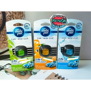 แอมบิเพอร์ น้ำหอมปรับอากาศสำหรับรถยนต์ขนาด 2.2มล. ambipur car mini clip