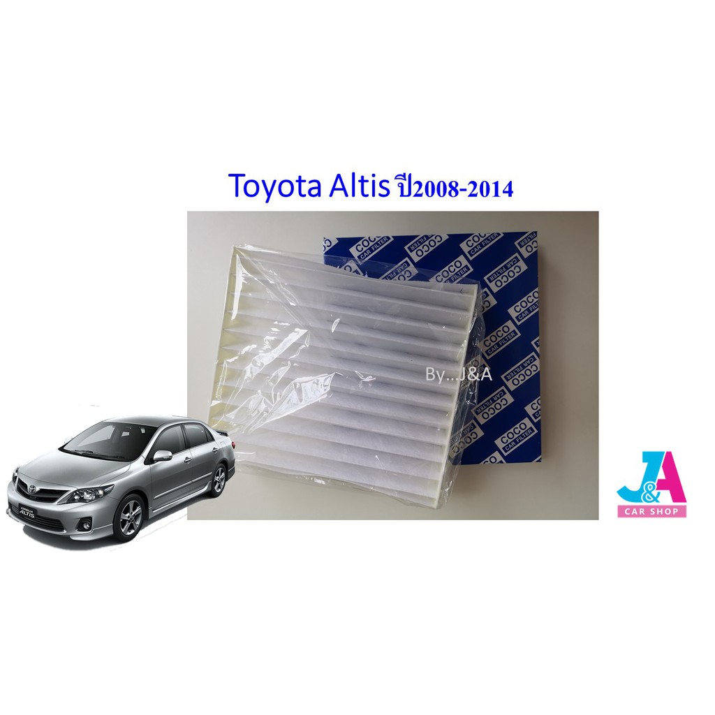กรองแอร์ ฟิลเตอร์แอร์ โตโยต้า อัลติส Toyota Altis ปี2008-2017