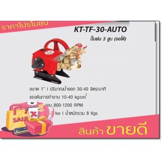 KANTO ปั๊มพ่นยา 3 สูบ (ออโต้) รุ่น KT-TF-30-AUTO ส่งฟรี เก็บเงินปลายทาง