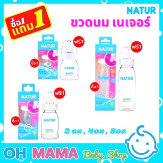 NATUR เนเจอร์ ขวดนม คอแคบ สมูทไบโอมิมิค ขนาด ( 2oz / 4 oz / 8oz ) 1 แถม1