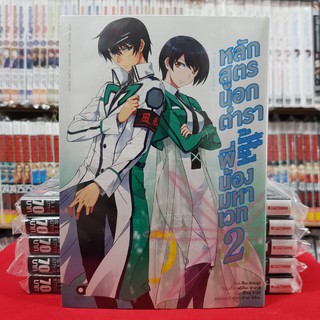 หลักสูตรนอกตำราพี่น้องมหาเวท เล่มที่ 2 หนังสือการ์ตูน มังงะ The irregular at magic high school หลักสูตรนอกตำรา