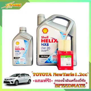 Shell Heix HX8 0W-20 ขนาด 3+1 ลิตร แถมฟรี! กรองเครื่องSpeedmate 1 ลูก ชุดเปลี่ยนถ่าย นิวยาริส เครื่องยนต์ 1.2 ปี 14-16