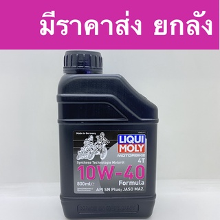 น้ำมันเครื่อง มอเตอร์ไซด์ LIQUI MOLY 10W40 4T 0.8 ลิตร สำหรับรถ 4 จังหวะ เวฟ สกูปี้ ฟีโน่ HONDA WAVE, SCOOPY, FINO