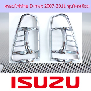 ครอบไฟท้าย/ฝาไฟท้าย อีซูซุ ดี-แม็ก 2007-2011 ISUZU D-max 2007-2011 ชุบโครเมี่ยม