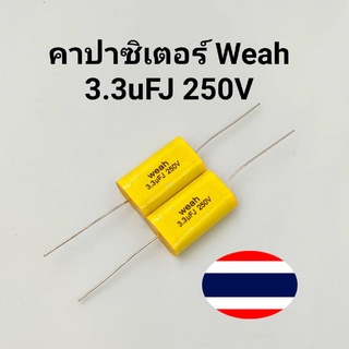 คาปาซิเตอร์ลำโพง Weah ซี C เสียงเเหลม ถ่วงเสียงแหลม เสียงกลาง 3.3uFJ 250V คาปาซิเตอร์ลำโพง