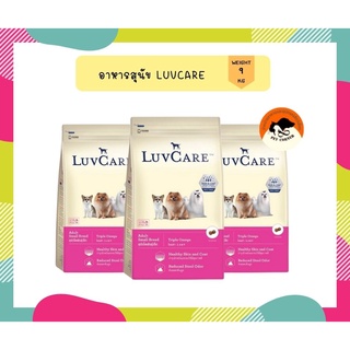 เลิฟแคร์ สุนัขโตพันธุ์เล็ก 9 กก. / LuvCare Adult Small Breed 9 kg.