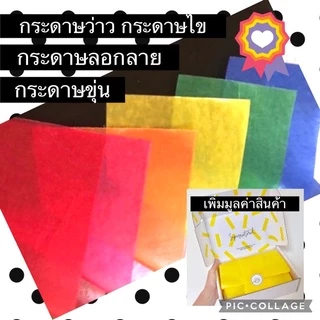 กระดาษว่าว กระดาษห่อของ กระดาษห่อลูกอม ♥️สินค้าพร้อมส่ง♥️